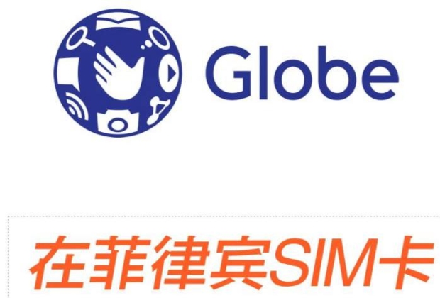 在菲律宾生活 globe sim手机卡丢了补卡攻略