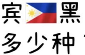 注意！机场莫名被拦，小心菲律宾黑名单！