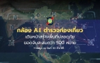 泰国新闻：泰国AI安防升级：500通缉犯落网，旅游安全全面升级