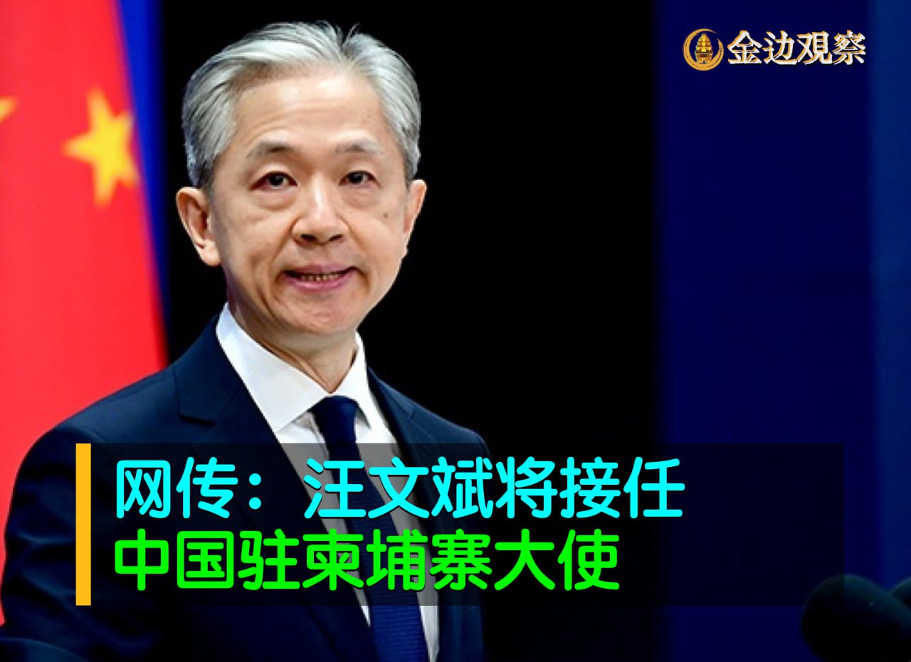 有外媒报道称，中国外交部新闻司副司长、发言人汪文斌将出任新一任中国驻柬埔寨大使。