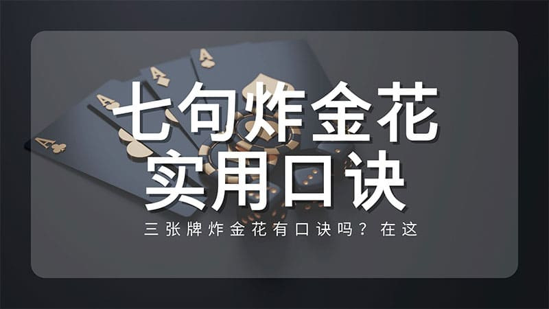 三张牌炸金花有口诀吗？七句炸金花实用口诀秒学会