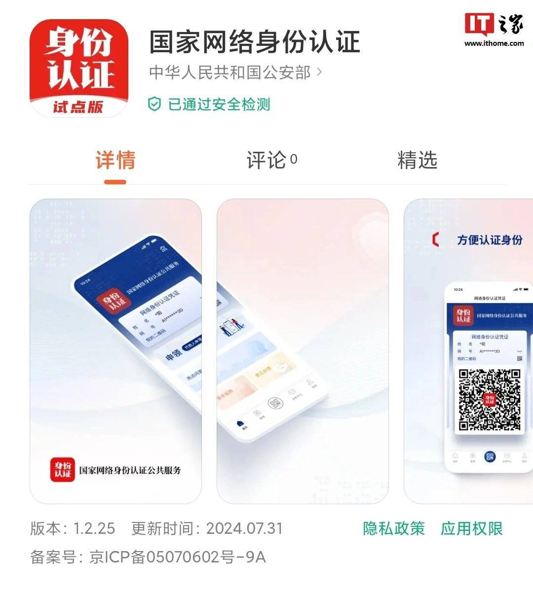 微信淘宝小红书等 67 个 App 启动“网络身份证”试点，实名认证不用手动填身份证号