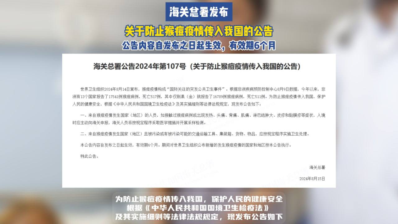 回国注意！海关发布：关于防止猴痘疫情传入我国的公告