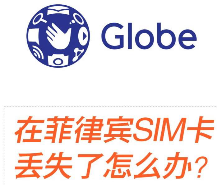 在菲律宾生活 globe sim手机卡丢了补卡攻略