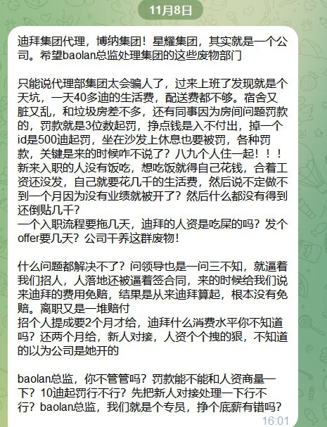 迪拜集团代理，博纳集团！星耀集团，其实就是一个公司。希望baolan总监处理集团的这些废物部门