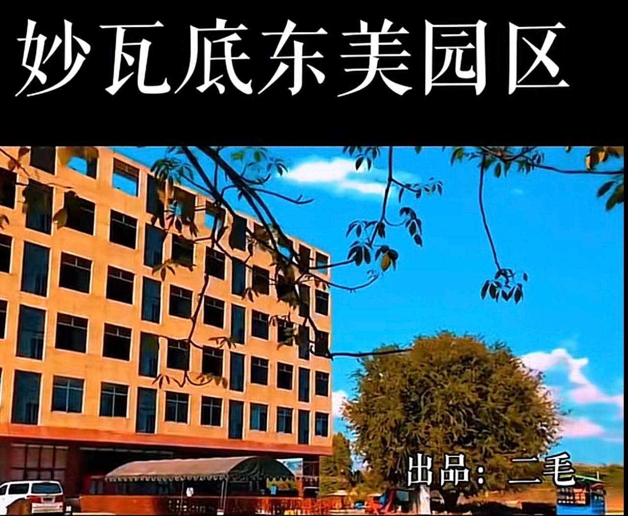 东美园区  目前为止已经走了几百号人，图片这一栋楼，集团已经提前撤走一两百号人，该走的都走了。