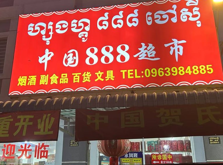 中国888超市（金边旧机场附近，3号路17.6公里）