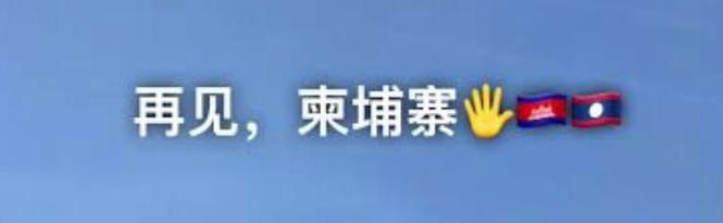 心碎推推投稿：想了两天，我是彻底投降了。已然决定去金边办理回国证明，没有半分不甘