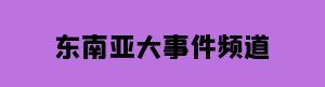 亚太新闻
