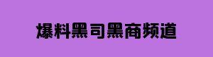 爆料吃瓜