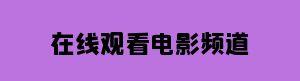 在线电影